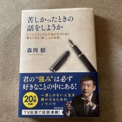 苦しかったときの話をしようか ビジネスマンの父が我が子のために書きためた「働く…のサムネイル