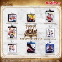 和*田様 Tales of Series ミニチュアパッケージチャーム　全8種のサムネイル