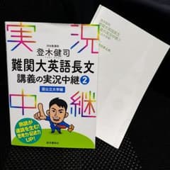登木健司難関大英語長文講義の実況中継 2 - メルカリ