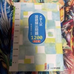 大学入試国語頻出問題1,200のサムネイル