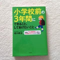 小学校前の3年間にできること、してあげたいこと  祖川泰治のサムネイル