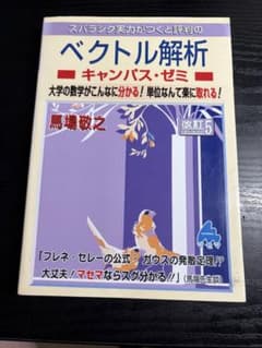 スバラシク実力がつくと評判のベクトル解析 キャンパス・ゼミのサムネイル