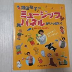 増田裕子のミュージックパネルがいっぱい!のサムネイル