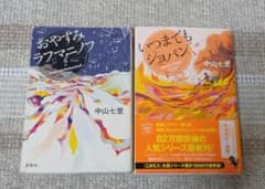 中山七里 おやすみラフマニノフ いつまでもショパン 2冊セットのサムネイル
