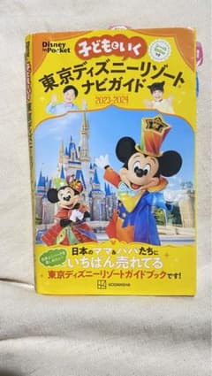 子どもといく　東京ディズニーリゾートナビガイド　2023-2024のサムネイル