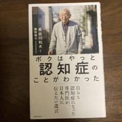 ボクはやっと認知症のことがわかった 自らも認知症になった専門医が、日本人に伝え…のサムネイル