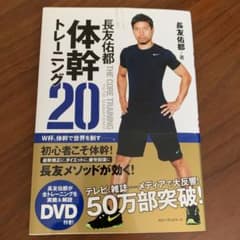 長友佑都体幹トレーニング20のサムネイル