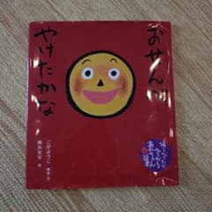 おせんべやけたかな 絵本 童心社のサムネイル