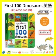 First 100 Dinosaurs　はじめての恐竜　英語絵本 ボードブック