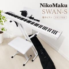 美品 NikoMaku SWAN-S 88鍵盤 電子ピアノ スタンド 椅子 - メルカリ