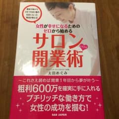 女性が幸せになるためのゼロから始めるサロンしたたか開業術 : 農家の嫁から3年…のサムネイル