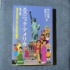 エスニック・アメリカ 多文化社会における共生の模索のサムネイル