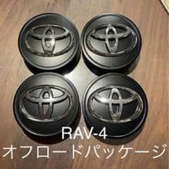 RAV-4 オフロードパッケージ センターキャップ　純正　トヨタのサムネイル