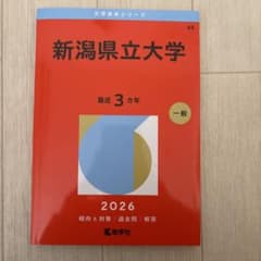 新潟県立大学 一般 2026のサムネイル