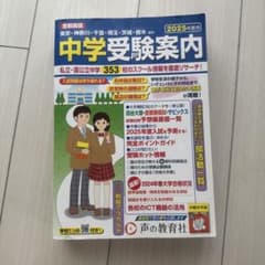 中学受験案内首都圏版2023年度用東京・神奈川・千葉・埼玉・茨城・栃木ほかのサムネイル