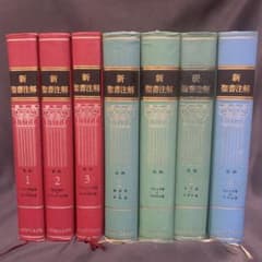 新聖書注解全7巻セット 新約1〜3巻旧約1～4巻 いのちのことば社 - メルカリ