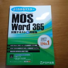 MOS Word 365 対策テキスト&問題集のサムネイル
