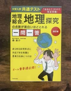 改訂版 】大学入学共通テスト 地理総合地理探究の点数が面白いほど