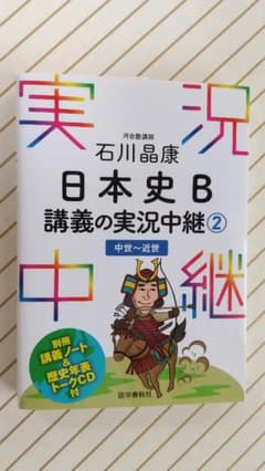 石川晶康 日本史B講義の実況中継 2 中世～近世のサムネイル