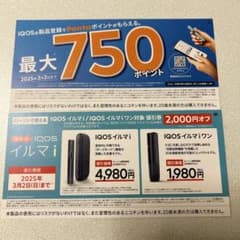 IQOS イルマ i 2000円割引き　製品登録750ポイント登録券のサムネイル