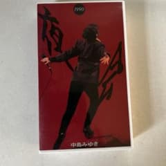 中島みゆき 夜会 1990 VHS ビデオテープ - メルカリ
