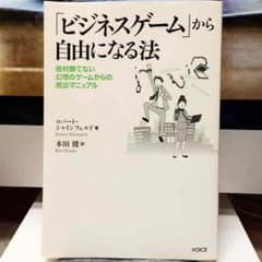 ビジネスゲームから自由になる法のサムネイル