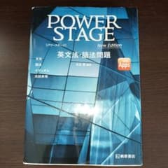 POWER STAGE英文法・語法問題のサムネイル