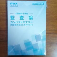 CPA 2026年目標 監査論 コンパクトサマリー(短答論点総まとめテキスト