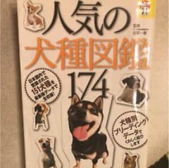 人気の犬種図鑑174 : 最新版・日本国内で登録された全犬種を収録のサムネイル