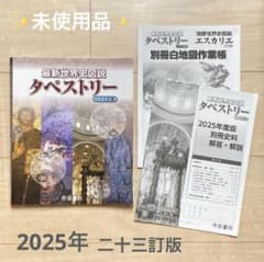☆未使用☆ 最新世界史図説 タペストリー 二十三訂版 - メルカリ