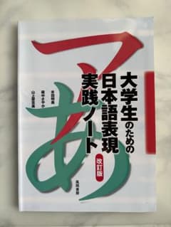 大学生のための日本語表現実践ノートのサムネイル