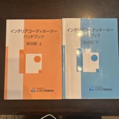 インテリアコーディネーターハンドブック 上下 - メルカリ
