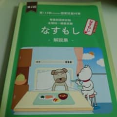 第１１３回看護師国家試験なすもし解第2回目のサムネイル