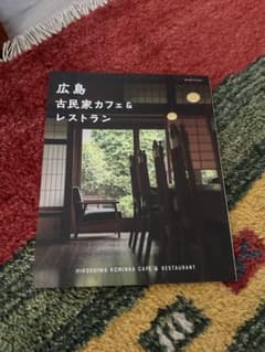 広島 古民家カフェ＆レストランのサムネイル