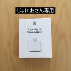 じょにおさん専用：Apple Lightning - 30ピンアダプタのサムネイル