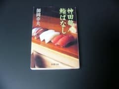 神田鶴八鮨ばなし 師岡幸夫 新潮文庫のサムネイル