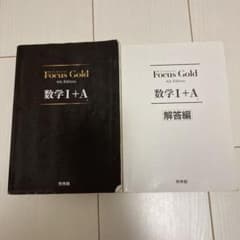FocusGold 数学1+A 第4版のサムネイル