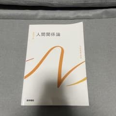 系統看護学講座 基礎分野[9]人間関係論のサムネイル