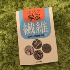 はじめて学ぶ繊維のサムネイル