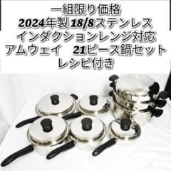 2024年製 一組限り! アムウェイ 鍋 21ピースセット 18/8ステンレス 