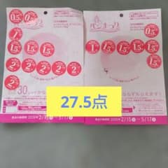 ヤマザキ春のパンまつり 2026点数シール 27.5点のサムネイル