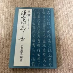 草書 漢字のくずし方 小野鵞堂 編書のサムネイル