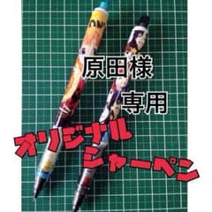 原田様専用のサムネイル