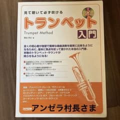 見て聴いて必ず吹けるトランペット入門のサムネイル