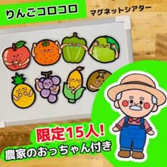【残り7人】りんごコロコロ マグネットシアター 保育教材 保育のサムネイル
