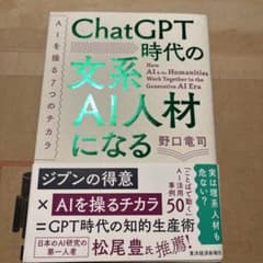 ChatGPT時代の文系AI人材になる : AIを操る7つのチカラのサムネイル