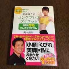 美木良介のロングブレスダイエット1週間即効ブレスプログラムのサムネイル
