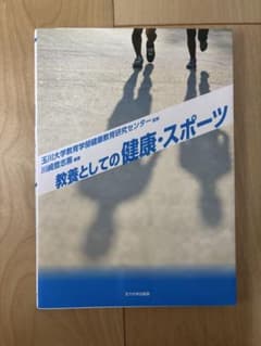 教養としての健康・スポーツ 玉川大学出版部のサムネイル