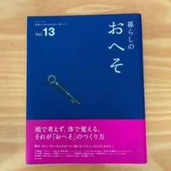 値下げ!!!暮らしのおへそ : 習慣から考える生き方、暮らし方 vol.13のサムネイル