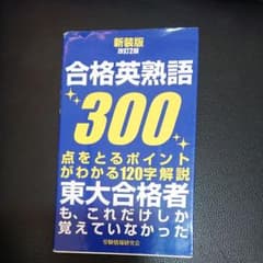 合格英熟語300のサムネイル